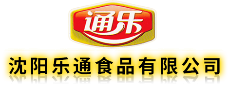 沈陽(yáng)樂(lè)通食品有限公司